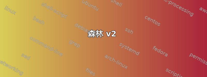 森林 v2