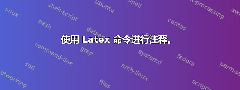 使用 Latex 命令进行注释。