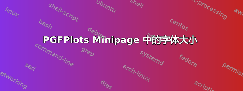 PGFPlots Minipage 中的字体大小