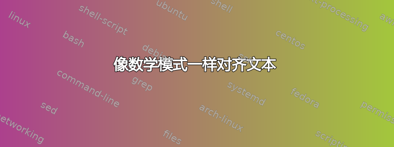 像数学模式一样对齐文本