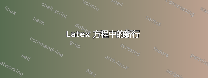 Latex 方程中的新行