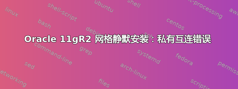 Oracle 11gR2 网格静默安装：私有互连错误