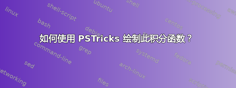 如何使用 PSTricks 绘制此积分函数？