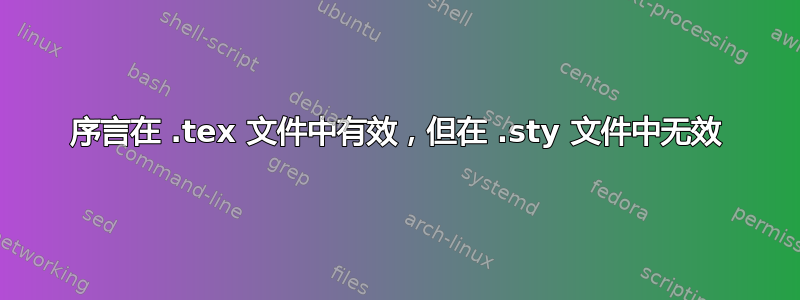 序言在 .tex 文件中有效，但在 .sty 文件中无效