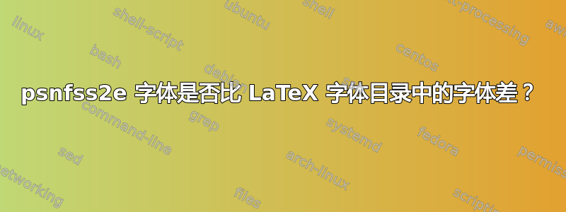 psnfss2e 字体是否比 LaTeX 字体目录中的字体差？