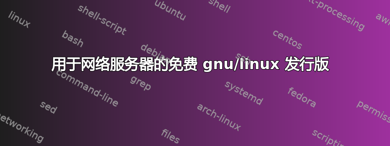 用于网络服务器的免费 gnu/linux 发行版 