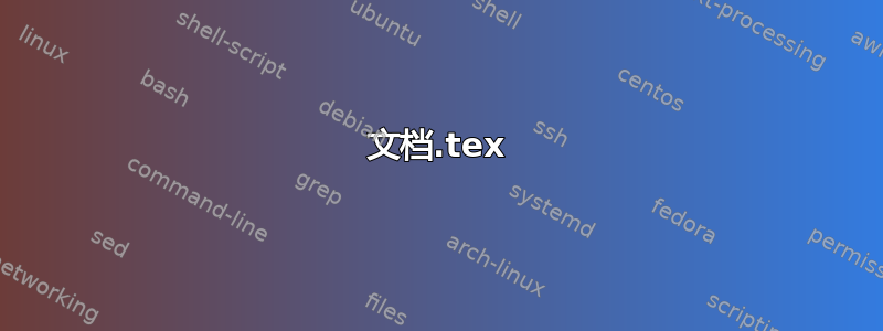 文档.tex