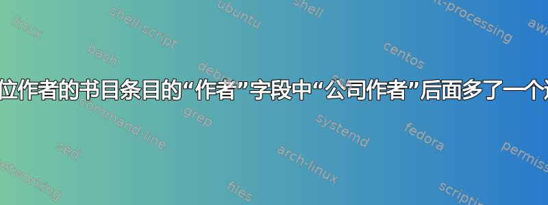 有多位作者的书目条目的“作者”字段中“公司作者”后面多了一个逗号