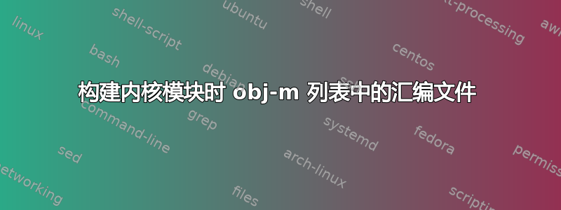 构建内核模块时 obj-m 列表中的汇编文件