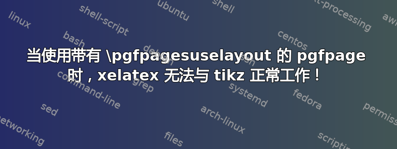 当使用带有 \pgfpagesuselayout 的 pgfpage 时，xelatex 无法与 tikz 正常工作！