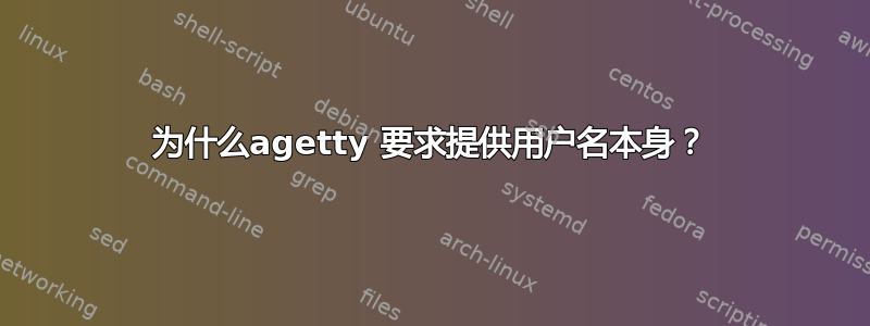 为什么agetty 要求提供用户名本身？