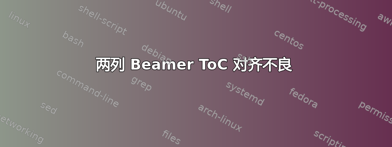 两列 Beamer ToC 对齐不良