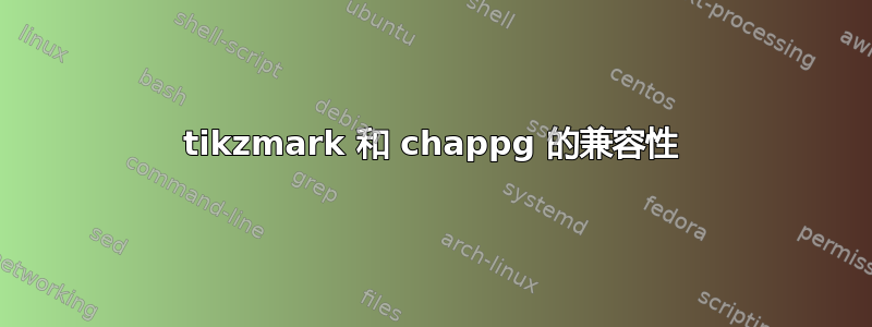 tikzmark 和 chappg 的兼容性