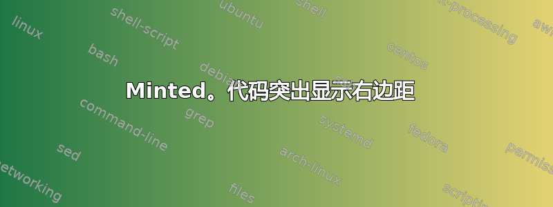 Minted。代码突出显示右边距 