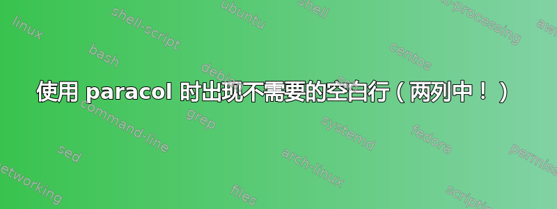 使用 paracol 时出现不需要的空白行（两列中！）