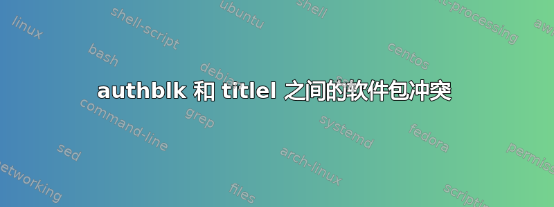 authblk 和 titlel 之间的软件包冲突