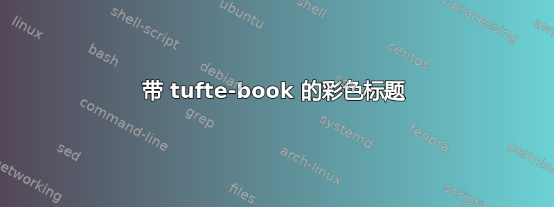 带 tufte-book 的彩色标题