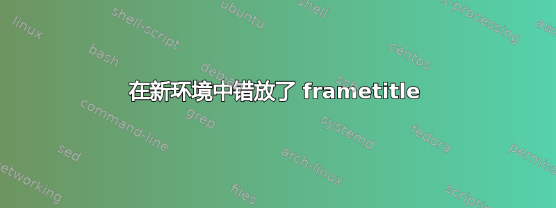 在新环境中错放了 frametitle