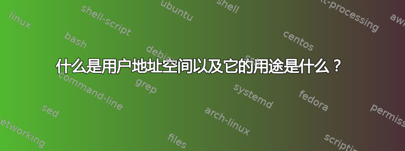 什么是用户地址空间以及它的用途是什么？