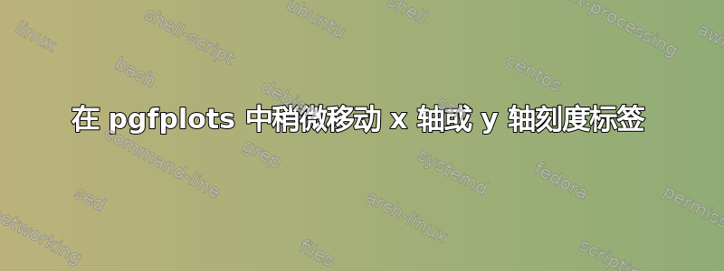 在 pgfplots 中稍微移动 x 轴或 y 轴刻度标签