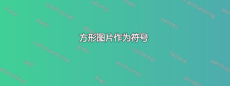 方形图片作为符号