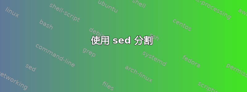 使用 sed 分割