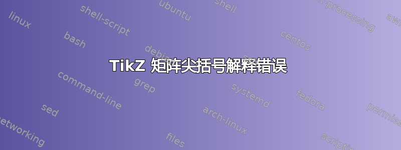 TikZ 矩阵尖括号解释错误