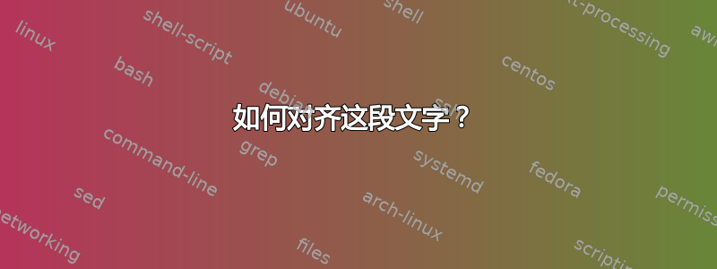 如何对齐这段文字？