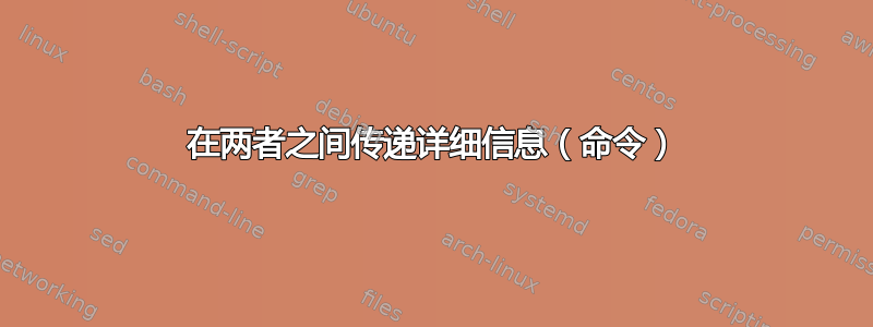 在两者之间传递详细信息（命令）