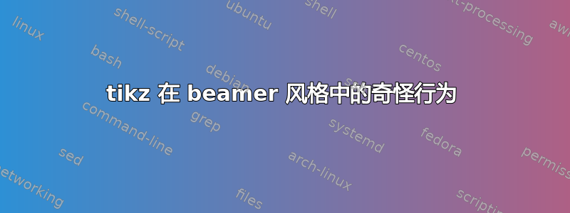 tikz 在 beamer 风格中的奇怪行为