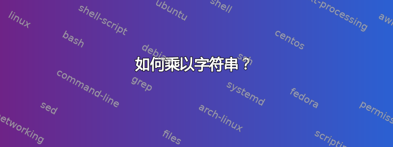 如何乘以字符串？