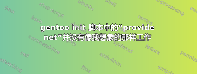 gentoo init 脚本中的“provide net”并没有像我想象的那样工作