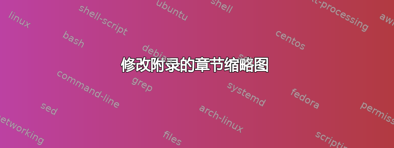 修改附录的章节缩略图