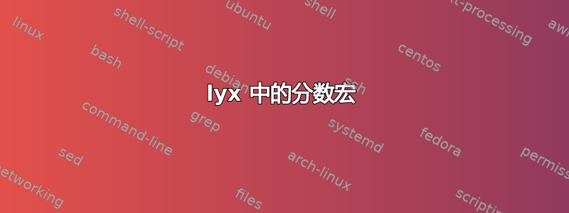 lyx 中的分数宏