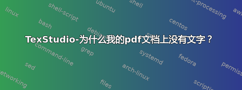 TexStudio-为什么我的pdf文档上没有文字？