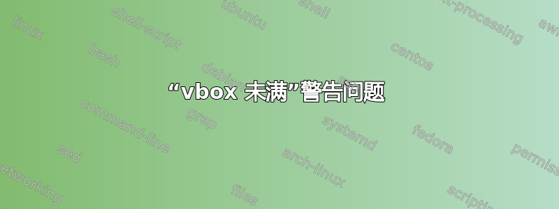 “vbox 未满”警告问题