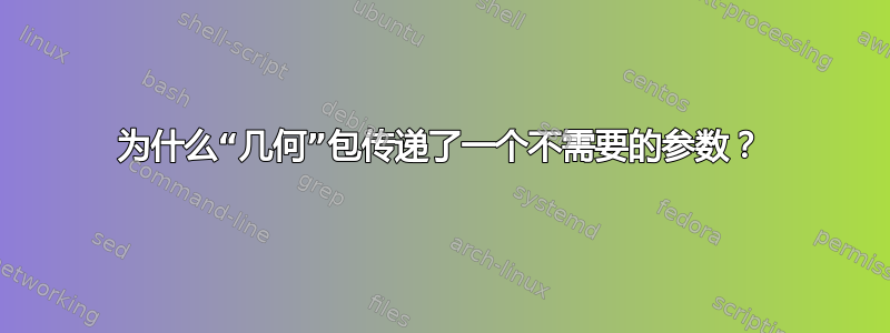 为什么“几何”包传递了一个不需要的参数？