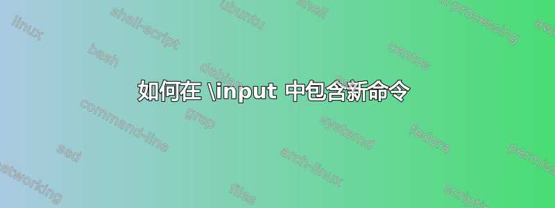 如何在 \input 中包含新命令