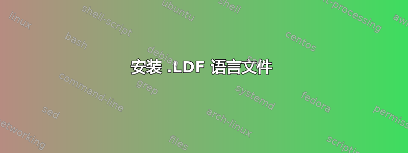 安装 .LDF 语言文件