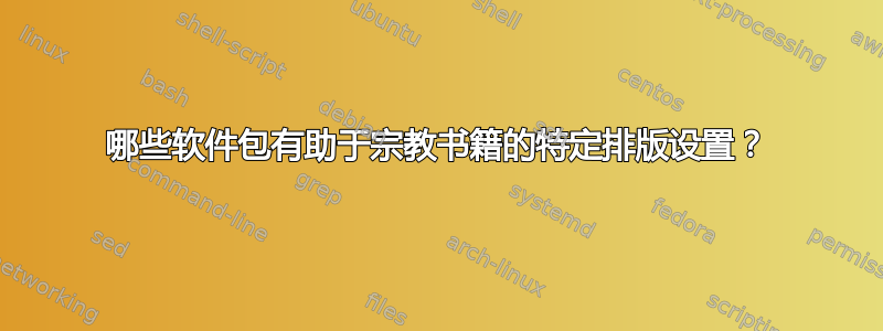 哪些软件包有助于宗教书籍的特定排版设置？