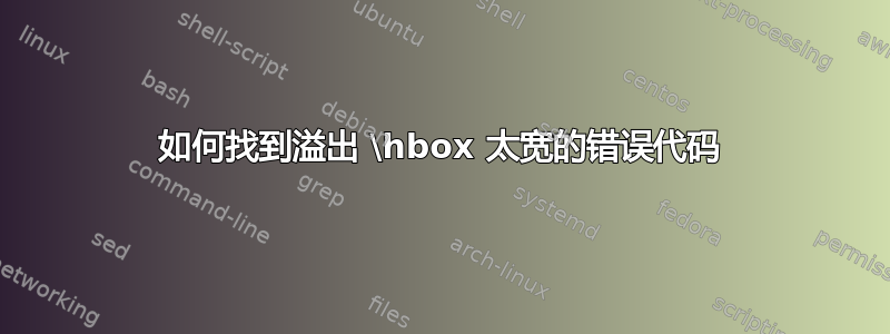 如何找到溢出 \hbox 太宽的错误代码