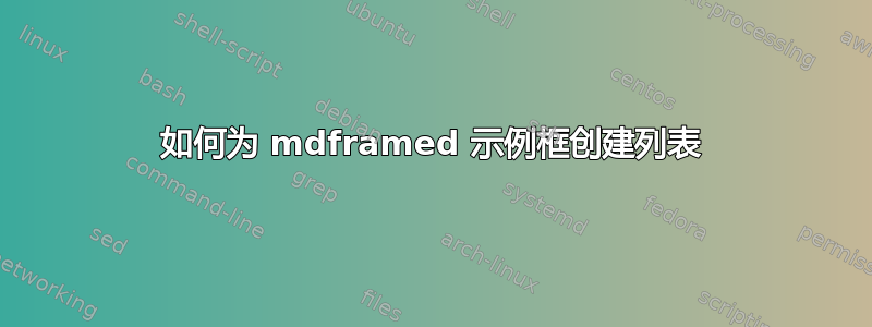 如何为 mdframed 示例框创建列表