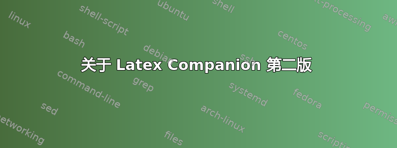 关于 Latex Companion 第二版