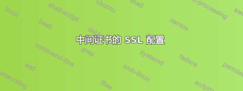 中间证书的 SSL 配置