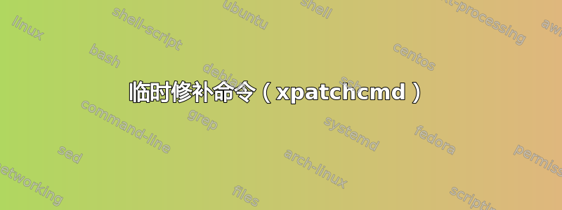 临时修补命令（xpatchcmd）