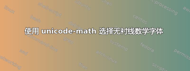 使用 unicode-math 选择无衬线数学字体