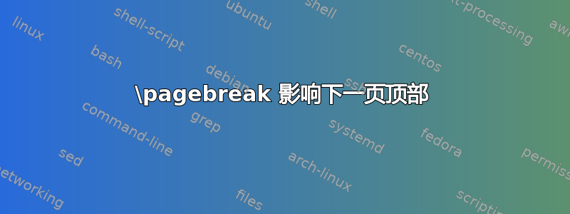 \pagebreak 影响下一页顶部