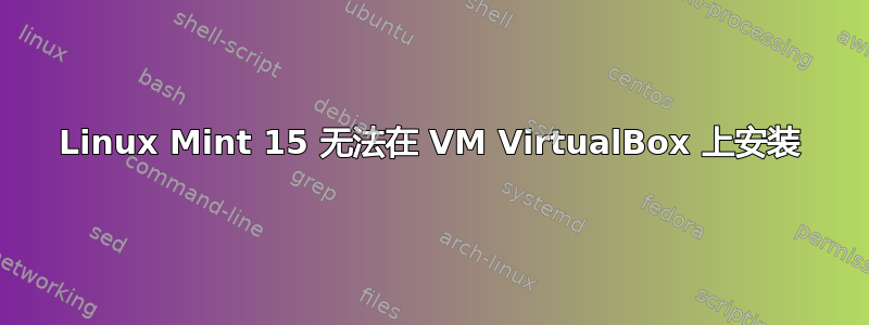 Linux Mint 15 无法在 VM VirtualBox 上安装