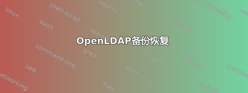 OpenLDAP备份恢复