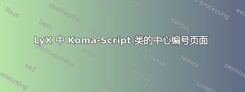 LyX 中 Koma-Script 类的中心编号页面